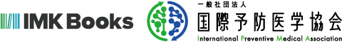 IMK Books 一般社団法人国際予防医学協会