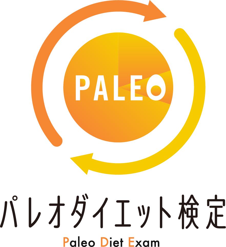 パレオダイエット検定