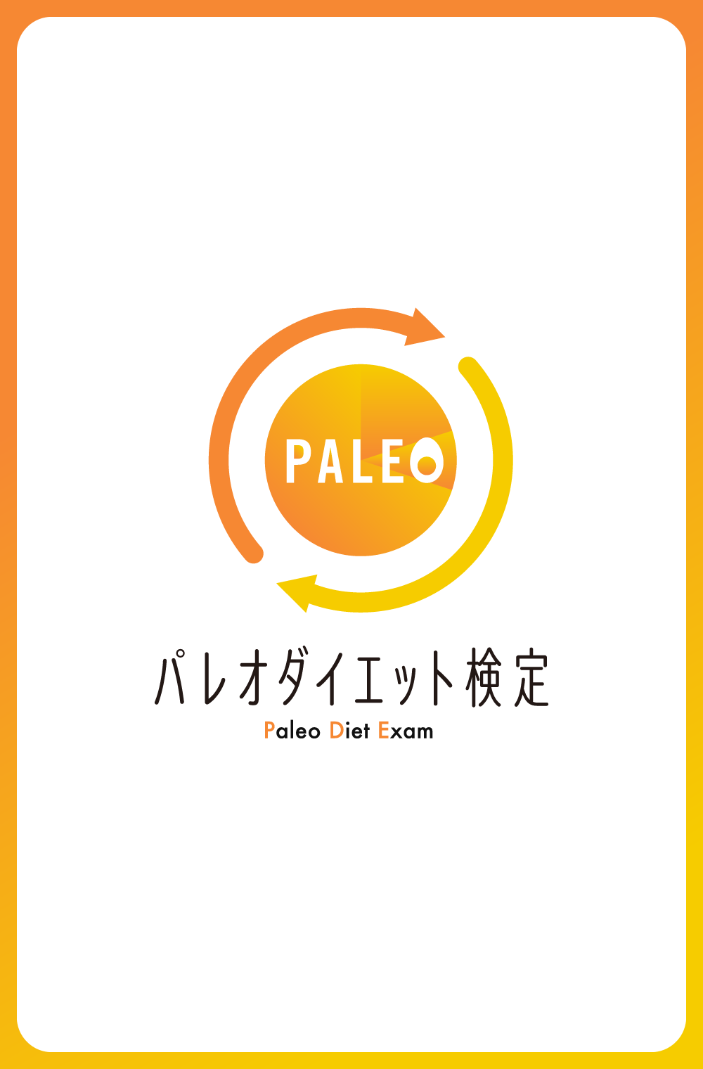 パレオダイエット検定