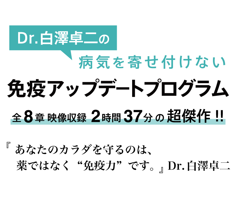 Dr.白澤卓二の病気を寄せ付けない免疫アップデートプログラム全8章 映像収録2時間37分の超傑作!!